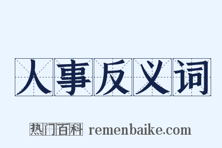 人事反义词是什么意思的图片